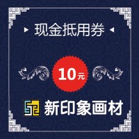 宁波新印象画材优惠券（10元）