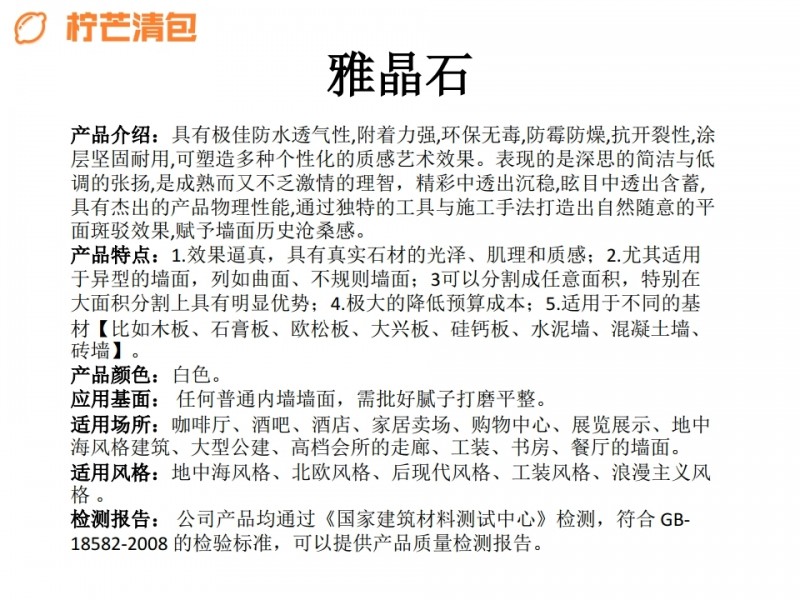 柠芒清包联盟艺术涂料主流产品简介.pdf_page_30