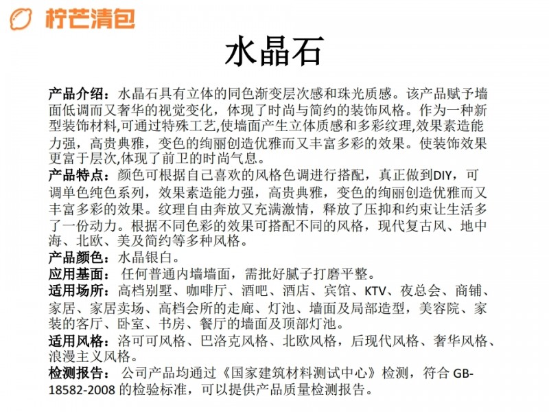 柠芒清包联盟艺术涂料主流产品简介.pdf_page_14